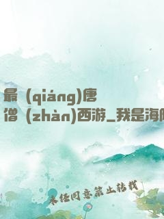 最強(qiáng)唐僧戰(zhàn)西游
