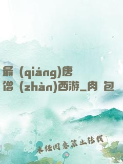 最強(qiáng)唐僧戰(zhàn)西游
