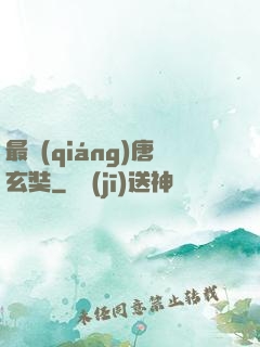 最強(qiáng)唐玄奘