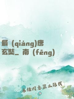 最強(qiáng)唐玄奘