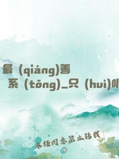 最強(qiáng)善惡系統(tǒng)