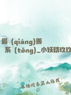 最強(qiáng)善惡系統(tǒng)