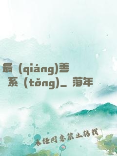 最強(qiáng)善惡系統(tǒng)