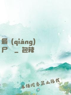 最強(qiáng)喪尸傳說