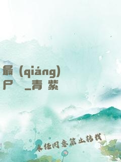 最強(qiáng)喪尸傳說