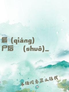 最強(qiáng)喪尸后宮傳說(shuō)