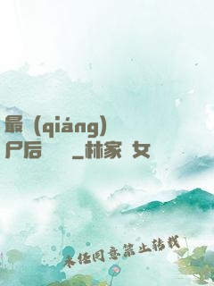 最強(qiáng)喪尸后宮傳說