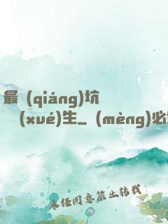 最強(qiáng)坑貨學(xué)生