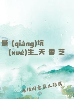 最強(qiáng)坑貨學(xué)生