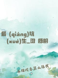 最強(qiáng)坑貨學(xué)生