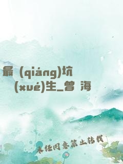 最強(qiáng)坑貨學(xué)生