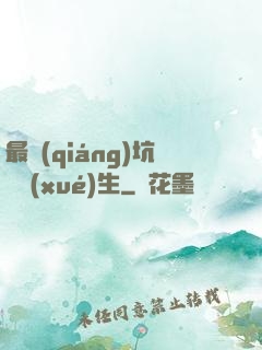 最強(qiáng)坑貨學(xué)生