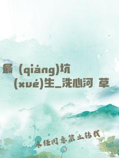最強(qiáng)坑貨學(xué)生