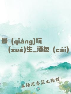 最強(qiáng)坑貨學(xué)生
