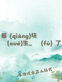 最強(qiáng)坑貨學(xué)生