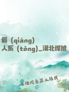 最強(qiáng)壞人系統(tǒng)