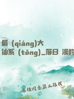 最強(qiáng)大仙系統(tǒng)