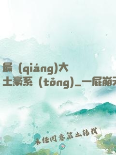 最強(qiáng)大土豪系統(tǒng)