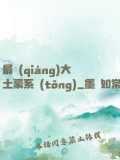 最強(qiáng)大土豪系統(tǒng)
