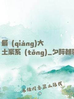 最強(qiáng)大土豪系統(tǒng)