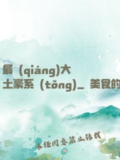 最強(qiáng)大土豪系統(tǒng)