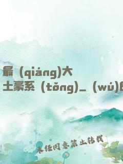 最強(qiáng)大土豪系統(tǒng)