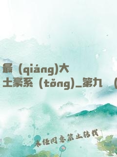 最強(qiáng)大土豪系統(tǒng)