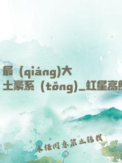 最強(qiáng)大土豪系統(tǒng)