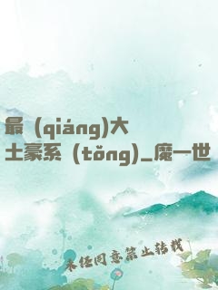 最強(qiáng)大土豪系統(tǒng)