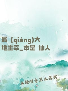 最強(qiáng)大地主宰