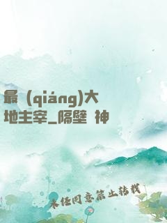 最強(qiáng)大地主宰