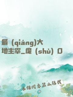 最強(qiáng)大地主宰