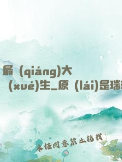 最強(qiáng)大學(xué)生