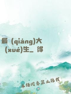 最強(qiáng)大學(xué)生