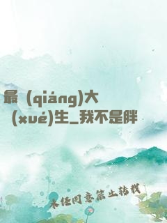 最強(qiáng)大學(xué)生
