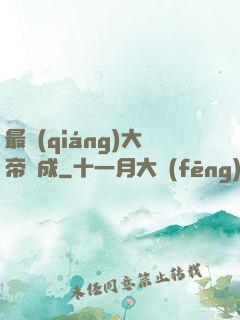 最強(qiáng)大帝煉成