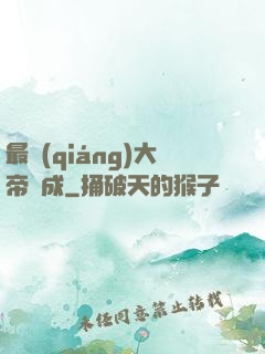 最強(qiáng)大帝煉成