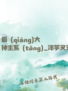 最強(qiáng)大神主系統(tǒng)