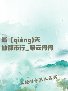最強(qiáng)天仙都市行