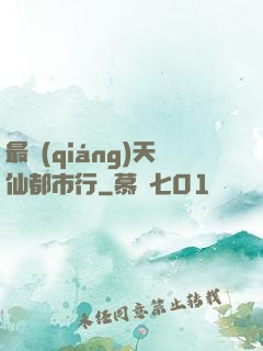 最強(qiáng)天仙都市行