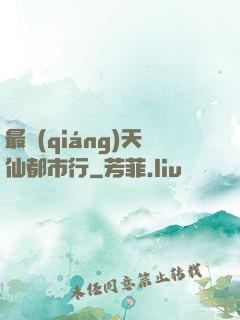 最強(qiáng)天仙都市行