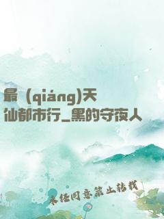 最強(qiáng)天仙都市行