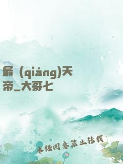 最強(qiáng)天帝