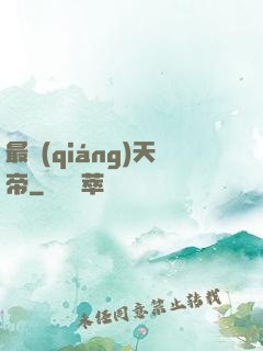 最強(qiáng)天帝