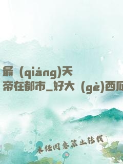 最強(qiáng)天帝在都市