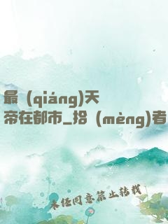 最強(qiáng)天帝在都市