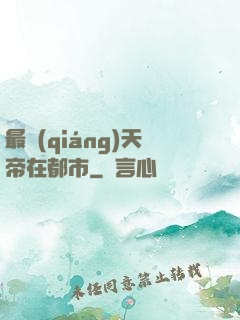 最強(qiáng)天帝在都市