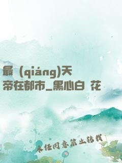 最強(qiáng)天帝在都市