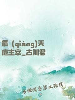 最強(qiáng)天庭主宰