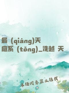 最強(qiáng)天庭系統(tǒng)